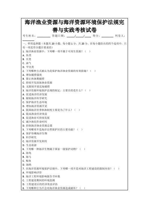 海洋渔业资源与海洋资源环境保护法规完善与实践考核试卷