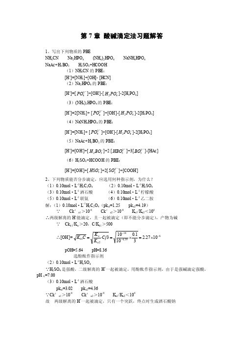 7章酸碱滴定法答案