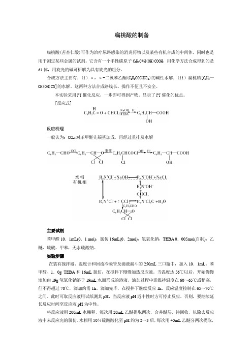 扁桃酸的制备