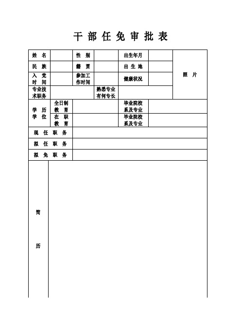 干部任免审批表(样表)