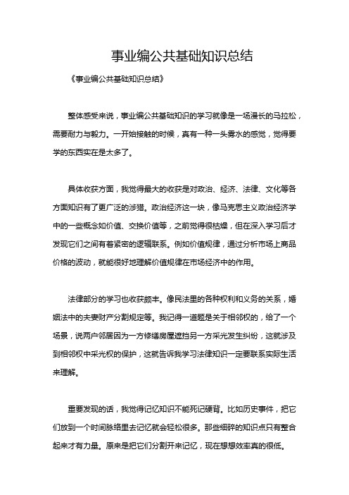 事业编公共基础知识总结