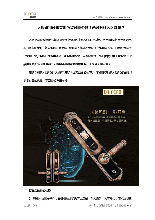 人脸识别锁和智能指纹锁哪个好？两者有什么区别吗？