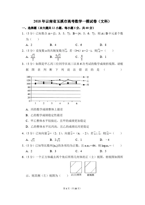 2018年云南省玉溪市高考一模数学试卷(文科)【解析版】