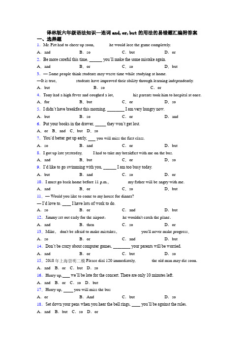 译林版六年级语法知识—连词and,or,but的用法的易错题汇编附答案