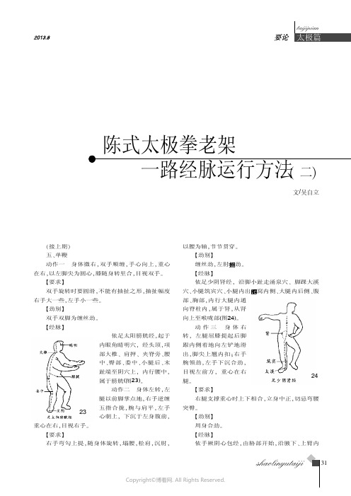 陈式太极拳老架一路经脉运行方法二）