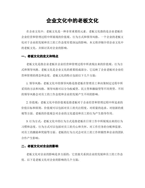 企业文化中的老板文化