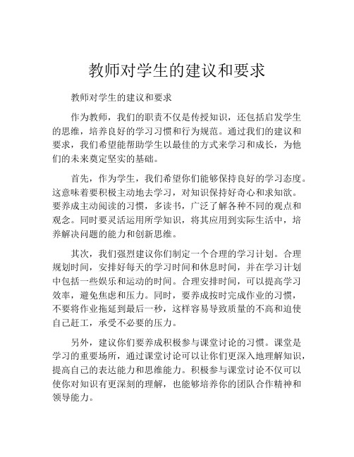 教师对学生的建议和要求