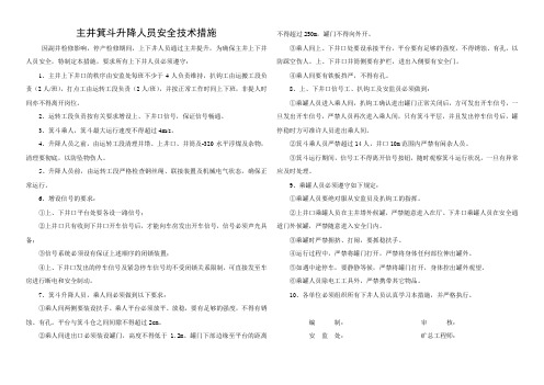 主井箕斗升降人员安全技术措施