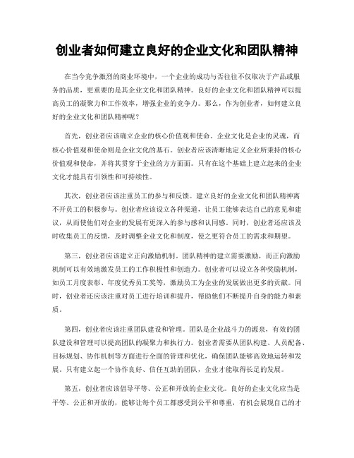 创业者如何建立良好的企业文化和团队精神