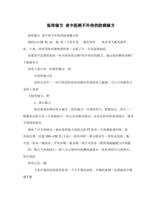 祖传秘方 老中医绝不外传的防病秘方