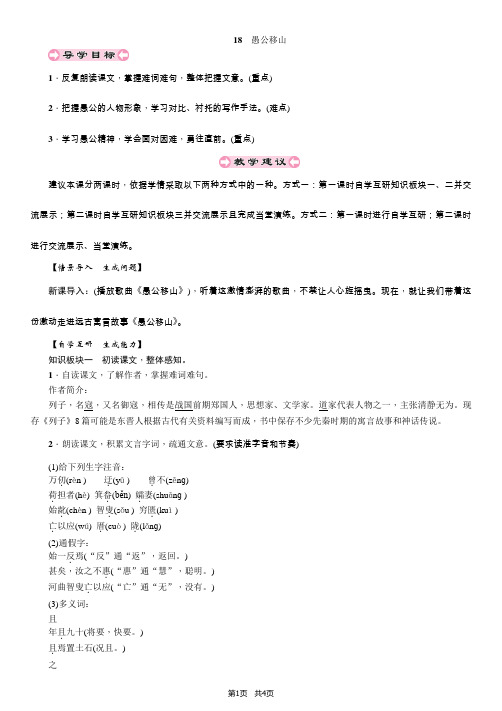 九年级(新版语文版)语文下册导学案 第5单元 18 愚公移山