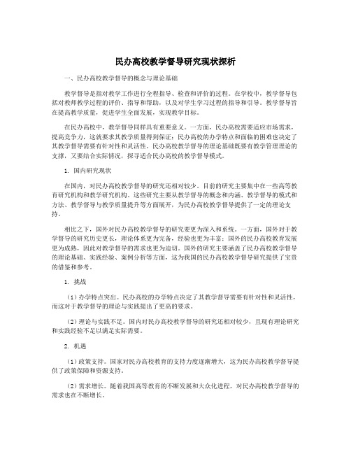 民办高校教学督导研究现状探析