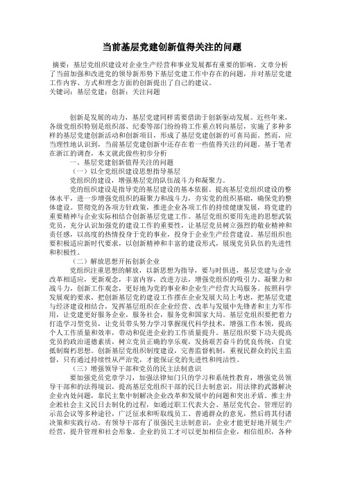 当前基层党建创新值得关注的问题