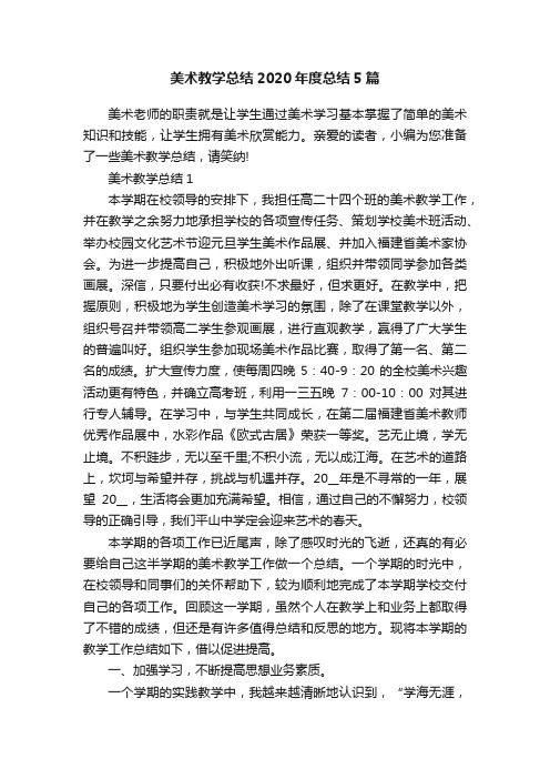 美术教学总结2020年度总结5篇