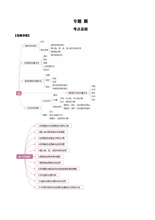 2020年中考数学一轮复习基础考点及题型专题 圆(解析版)
