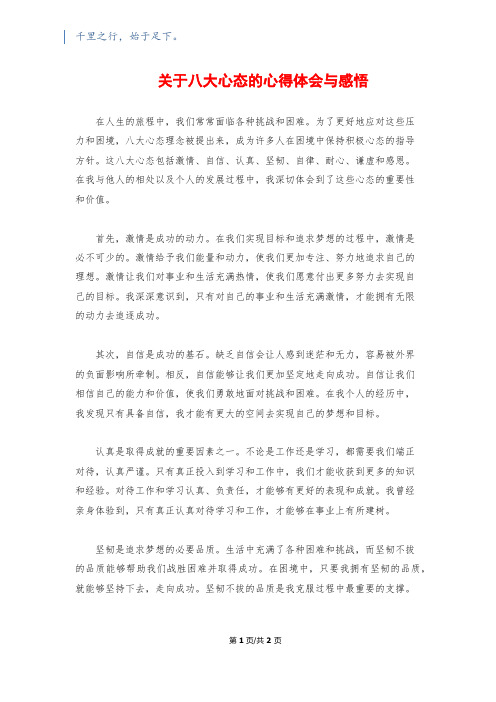 关于八大心态的心得体会与感悟