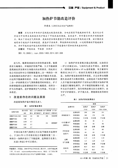 加热炉节能改造评价