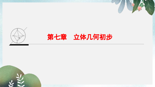 高考数学一轮复习第7章立体几何初步课件文新人教A版