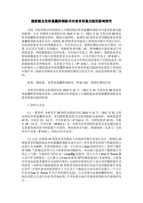 腹腔镜良性卵巢囊肿剥除术对患者卵巢功能的影响探究