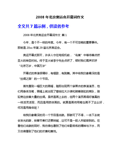 2008年北京奥运会开幕词作文