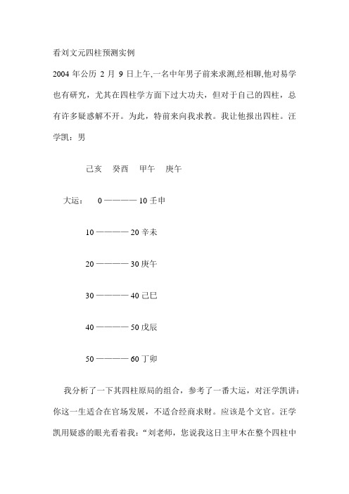 看刘文元四柱预测实例