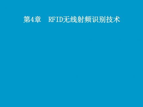 物联网基础教程第四讲 RFID无线射频识别技术