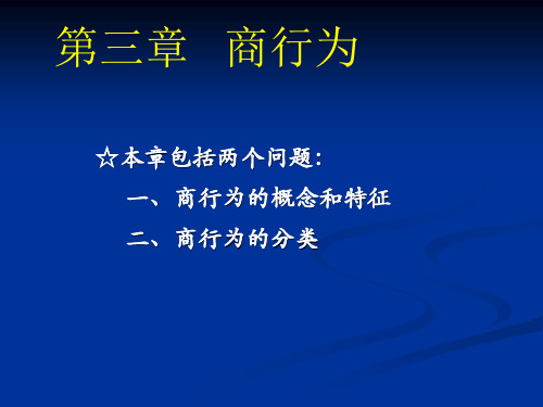 商法总论第三章商行为