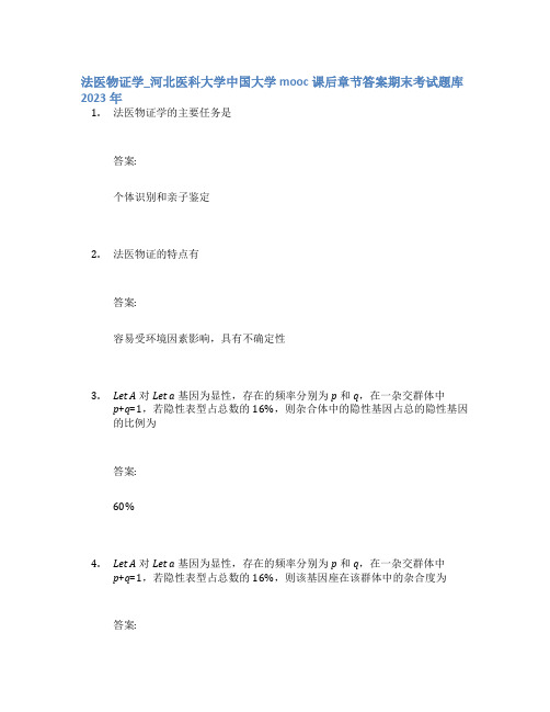 法医物证学_河北医科大学中国大学mooc课后章节答案期末考试题库2023年