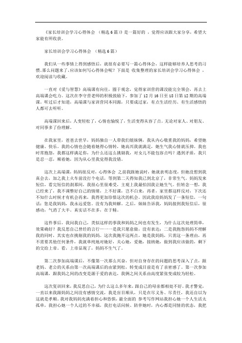 家长培训会学习心得体会范文(精选6篇)【精选】