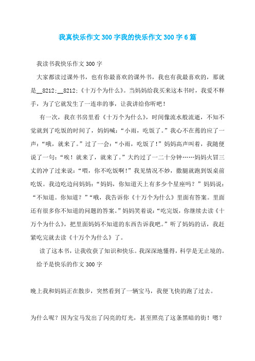 我真快乐作文300字我的快乐作文300字6篇