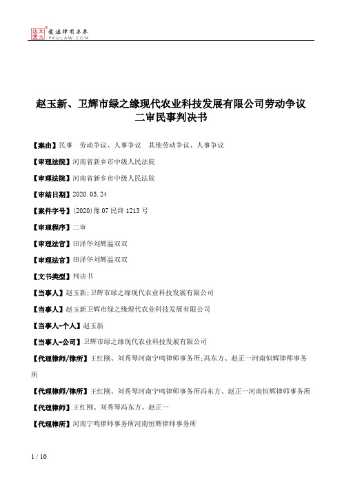 赵玉新、卫辉市绿之缘现代农业科技发展有限公司劳动争议二审民事判决书