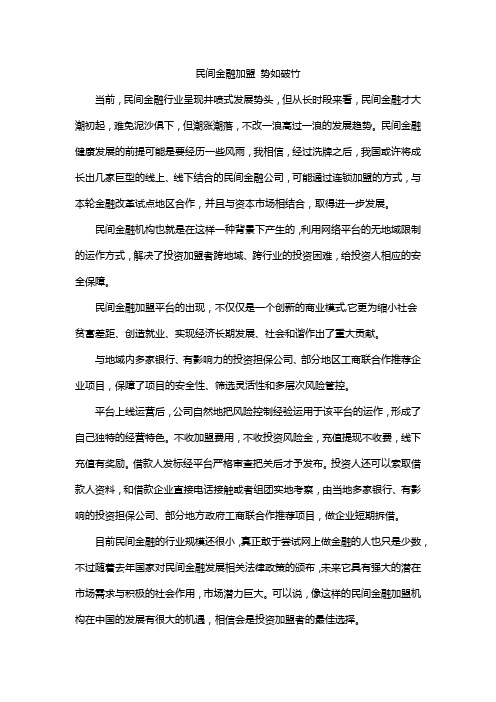 民间金融加盟 势如破竹