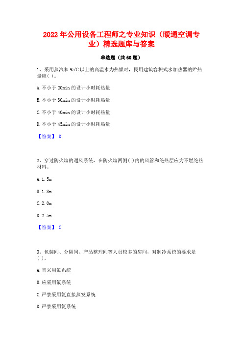 2022年公用设备工程师之专业知识(暖通空调专业)精选题库与答案