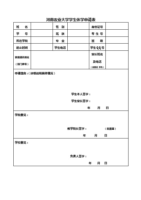 学生休学申请表