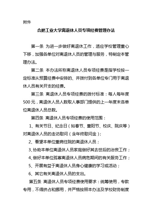 离退休人员专项经费管理办法 - 合肥工业大学党政办公室