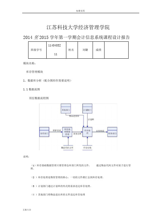 课程设计(会计信息系统课程设计参考实用模板6)