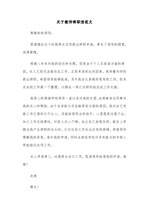 关于教师辞职信范文（2篇）