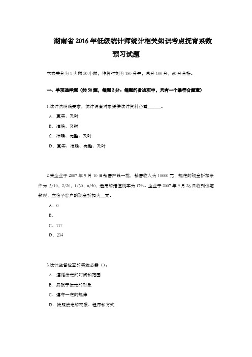 湖南省2016年低级统计师统计相关知识考点抚育系数预习试题