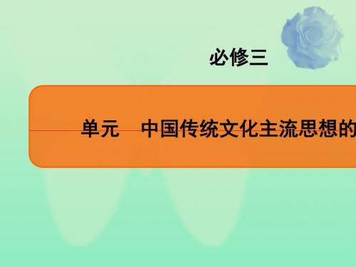 通用版2020版高考历史一轮复习第1单元中国传统文化主流思想的演变第1讲从“百家争鸣”到“罢黜百家独尊儒术