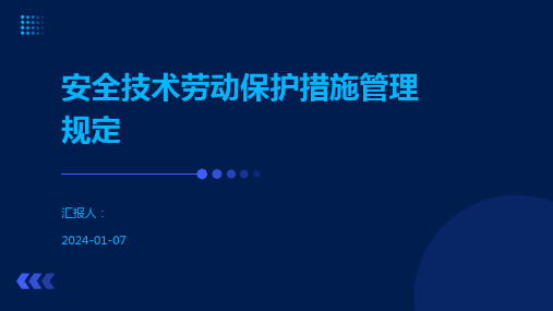 安全技术劳动保护措施管理规定