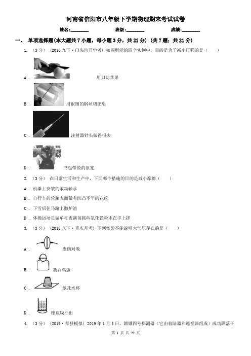 河南省信阳市八年级下学期物理期末考试试卷