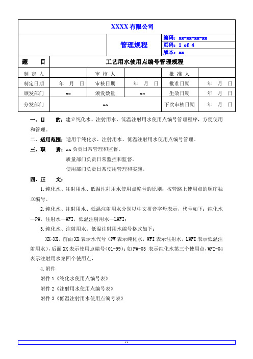 工艺用水使用点编号管理规程