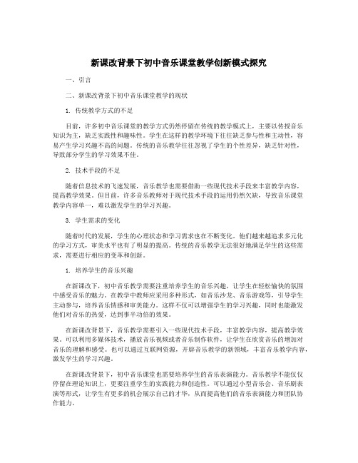 新课改背景下初中音乐课堂教学创新模式探究