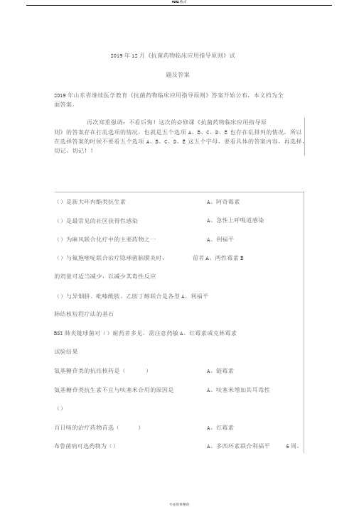 2019年12月份继续医学教育《抗菌药物临床应用指导原则》题库答案