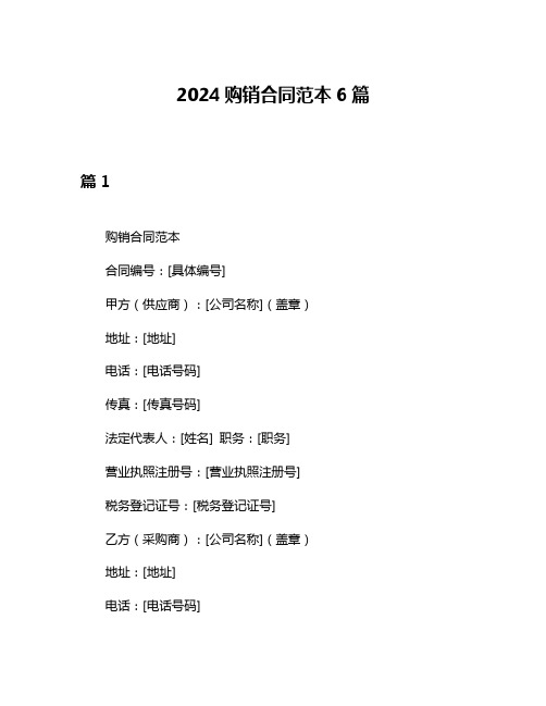 2024购销合同范本6篇