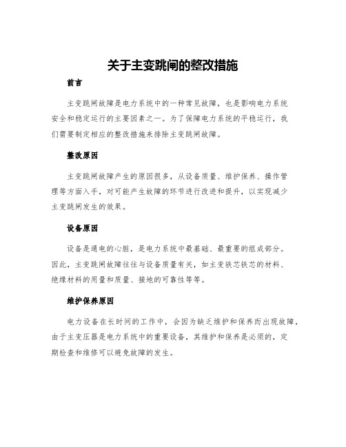 关于主变跳闸的整改措施