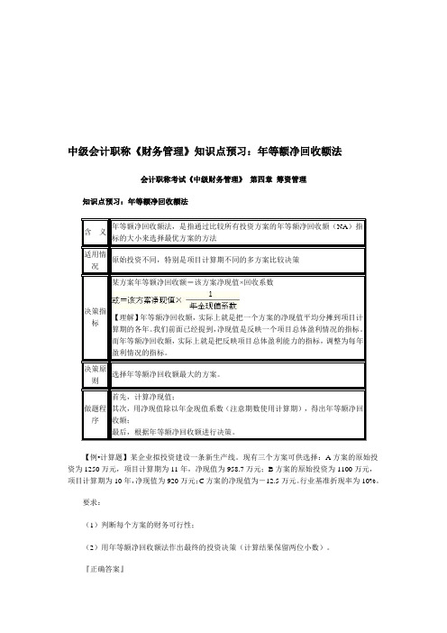 中级会计职称《财务管理》知识点预习：年等额净回收额法