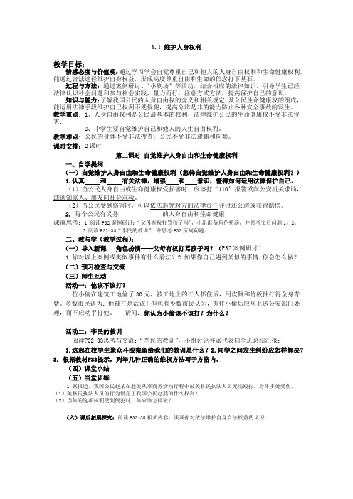 6.1维护人身自由和生命健康权 第二课时