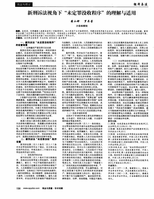 新刑诉法视角下“未定罪没收程序”的理解与适用