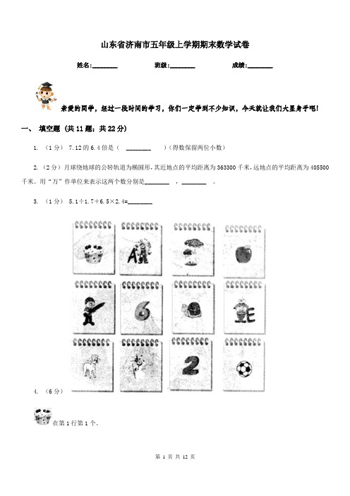 山东省济南市五年级上学期期末数学试卷